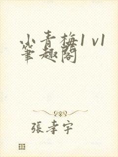 小青梅1 v1笔趣阁封面