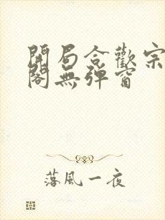 开局合欢宗笔趣阁无弹窗