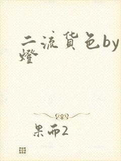 二流货色by尾灯