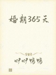 婚期365天