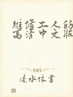 维修工人的绝遇高清中文版