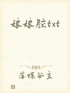 娘娘腔txt封面