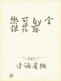 乐可 by 金银花露