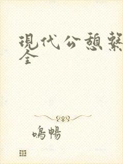 现代公憩系列大全封面