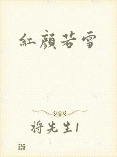 红颜若雪