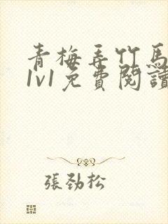 青梅弄竹马小说1v1免费阅读