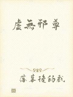 虚无邪尊封面