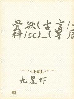 骨欲(古言/骨科/sc)_(星辰鲸落)_