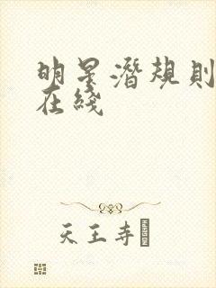 明星潜规则之皇在线