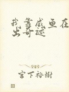 我靠咸鱼在虐文出奇迹