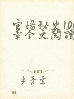 官场秘史100章全文阅读