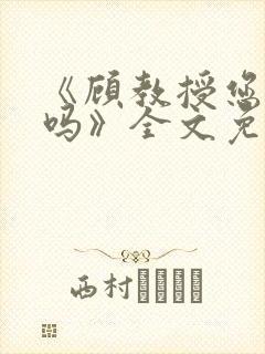 《顾教授您睡了吗》全文免费阅读封面