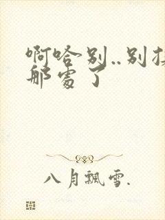 啊哈别..别揉那处了封面