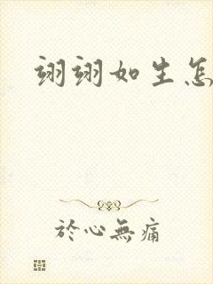 翊翊如生怎么读