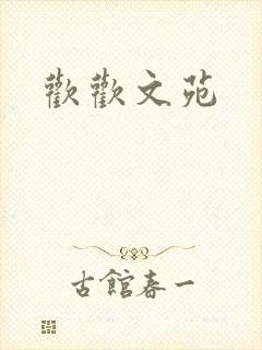 欢欢文苑封面