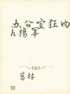 办公室狂肉校花h杨幂封面