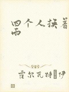 四个人换着玩春雨