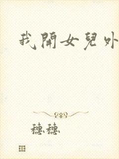 我开女儿外女包封面