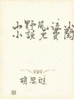 山野风流小神医小说免费阅读