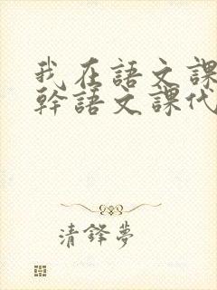 我在语文课上强干语文课代表封面