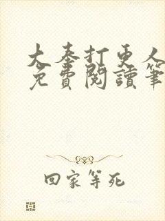 大奉打更人小说免费阅读笔趣阁