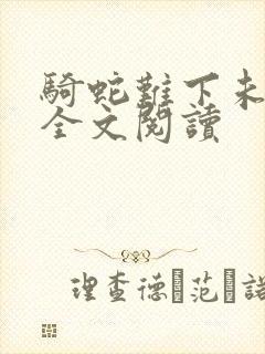 骑蛇难下未删减全文阅读