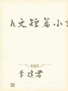 h文短篇小说