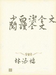 少白洁全文免费阅读全文