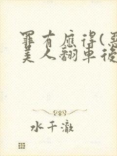 罪有应得(恶毒美人翻车后)