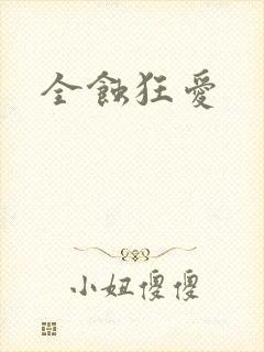 全蚀狂爱