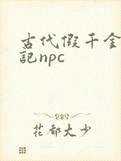 古代假千金挨日记npc