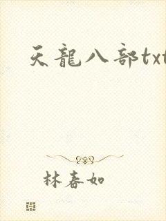 天龙八部txt