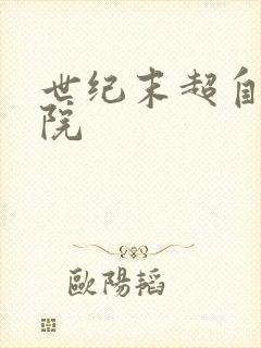 世纪末超自然学院