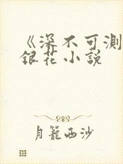 《深不可测》金银花小说