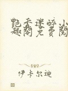 艳香迷醉小说笔趣阁免费阅读