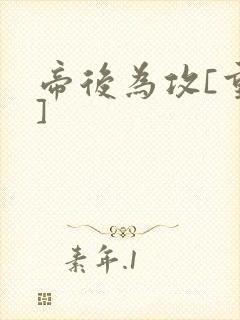 帝后为攻[重生]