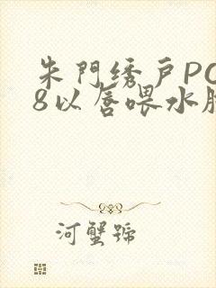 朱门绣户PO18以唇喂水脸红心跳