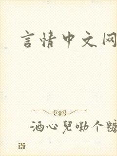 言情中文网