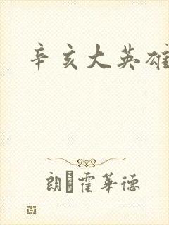 辛亥大英雄