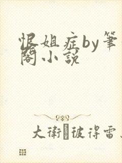 恨姐症by笔趣阁小说