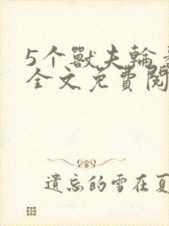 5个兽夫轮番宠全文免费阅读笔趣阁