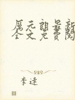 厉元朗最新章节全文免费阅读无弹窗