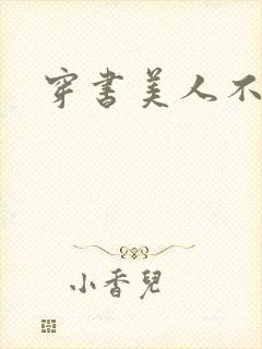 穿书美人不想死封面