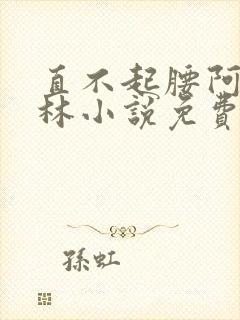 直不起腰阿司匹林小说免费阅读