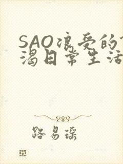 SAO浪受的饥渴日常生活