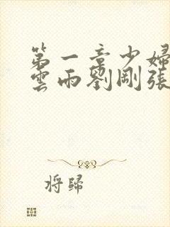 第一章少妇初尝云雨刘刚张瑶