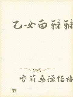 乙女白雅雅