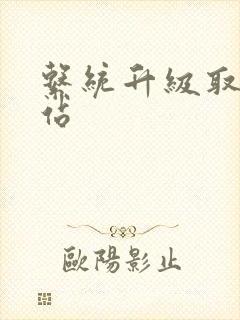 系统升级取液网站