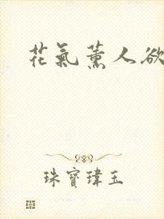 花气薰人欲破禅