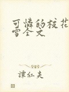 可怜的校花陈若雪全文